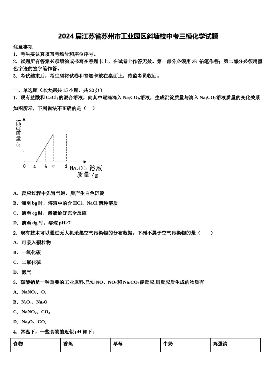 2024届江苏省苏州市工业园区斜塘校中考三模化学试题含解析.doc_第1页