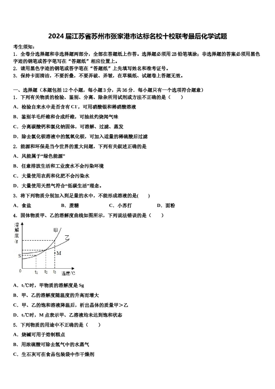 2024届江苏省苏州市张家港市达标名校十校联考最后化学试题含解析.doc_第1页