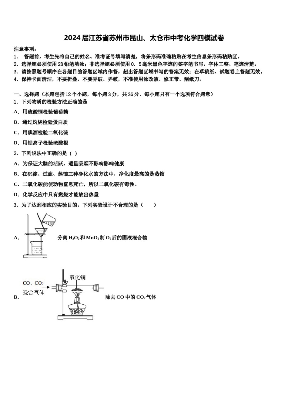 2024届江苏省苏州市昆山、太仓市中考化学四模试卷含解析.doc_第1页