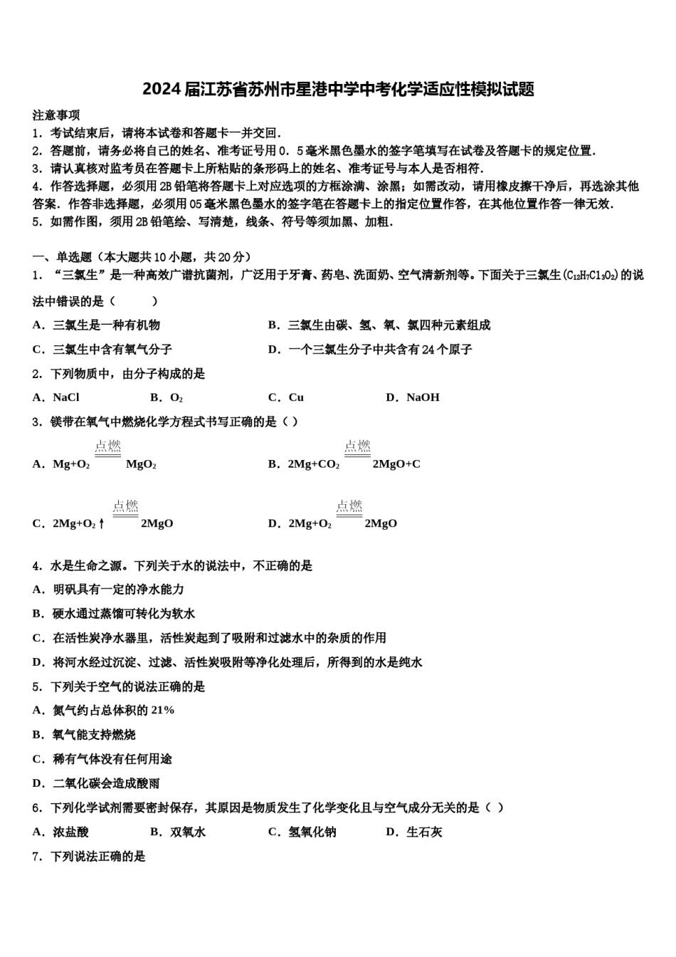 2024届江苏省苏州市星港中学中考化学适应性模拟试题含解析.doc_第1页