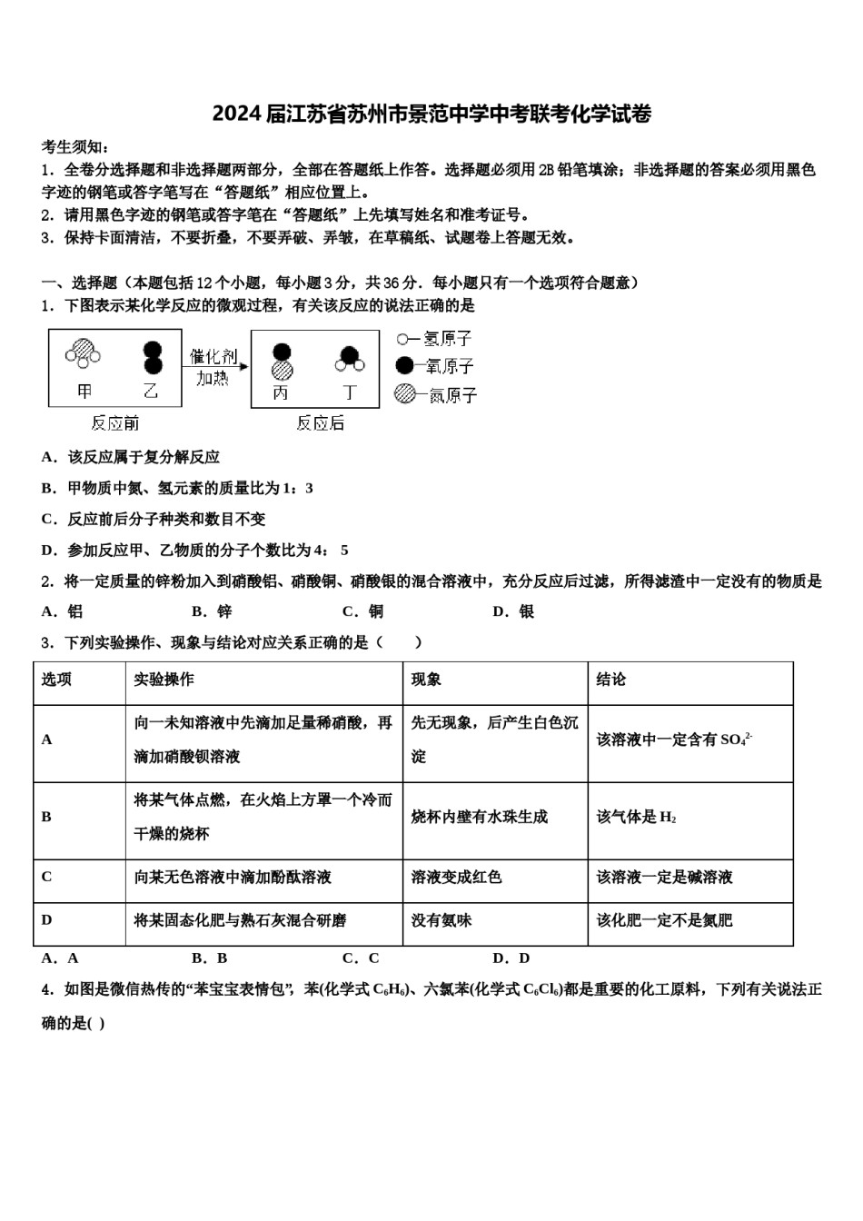 2024届江苏省苏州市景范中学中考联考化学试卷含解析.doc_第1页