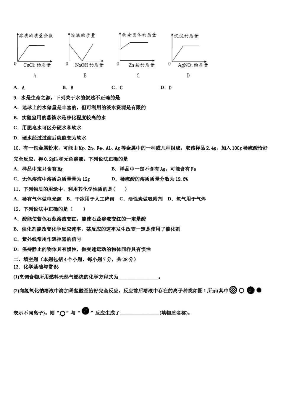 2024届江苏省苏州市景范中学中考联考化学试卷含解析.doc_第3页