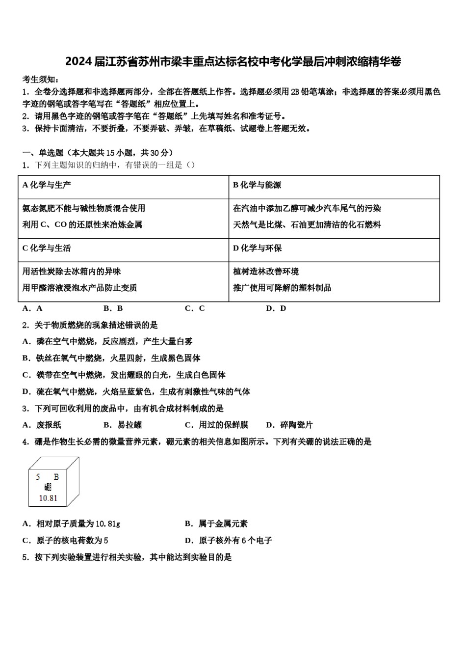 2024届江苏省苏州市梁丰重点达标名校中考化学最后冲刺浓缩精华卷含解析.doc_第1页