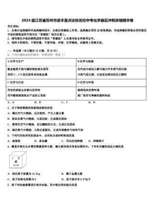 2024届江苏省苏州市梁丰重点达标名校中考化学最后冲刺浓缩精华卷含解析.doc