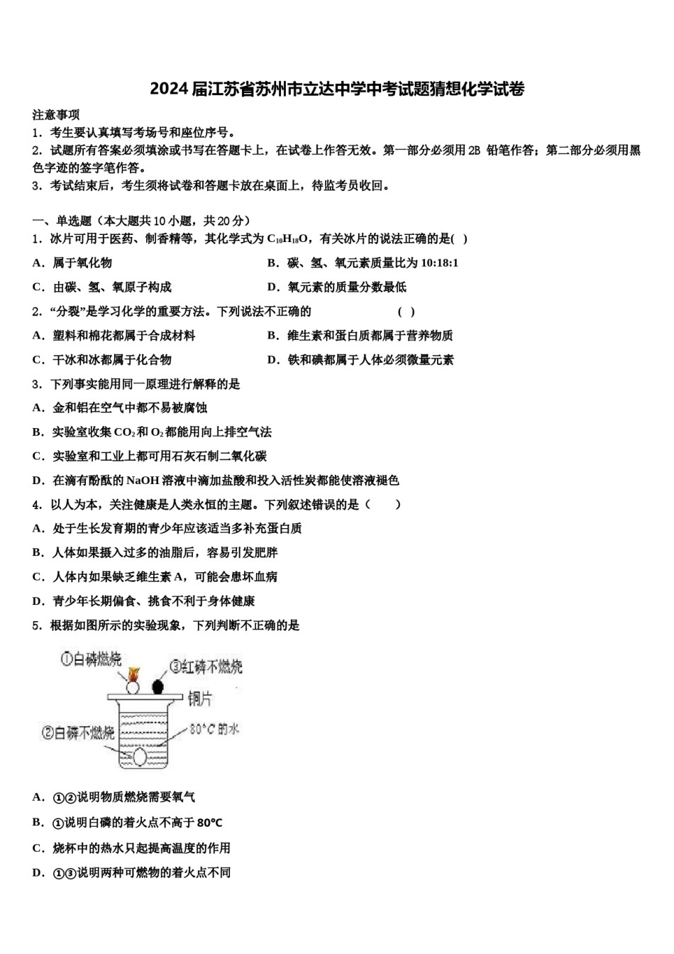 2024届江苏省苏州市立达中学中考试题猜想化学试卷含解析.doc_第1页