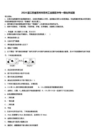 2024届江苏省苏州市苏州工业园区中考一模化学试题含解析.doc