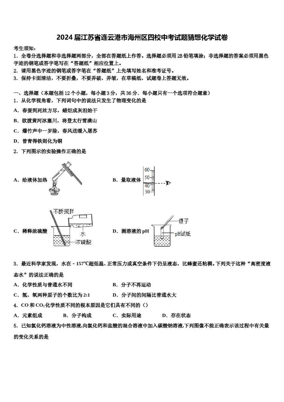 2024届江苏省连云港市海州区四校中考试题猜想化学试卷含解析.doc_第1页