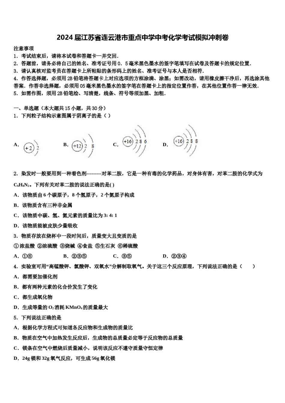 2024届江苏省连云港市重点中学中考化学考试模拟冲刺卷含解析.doc_第1页