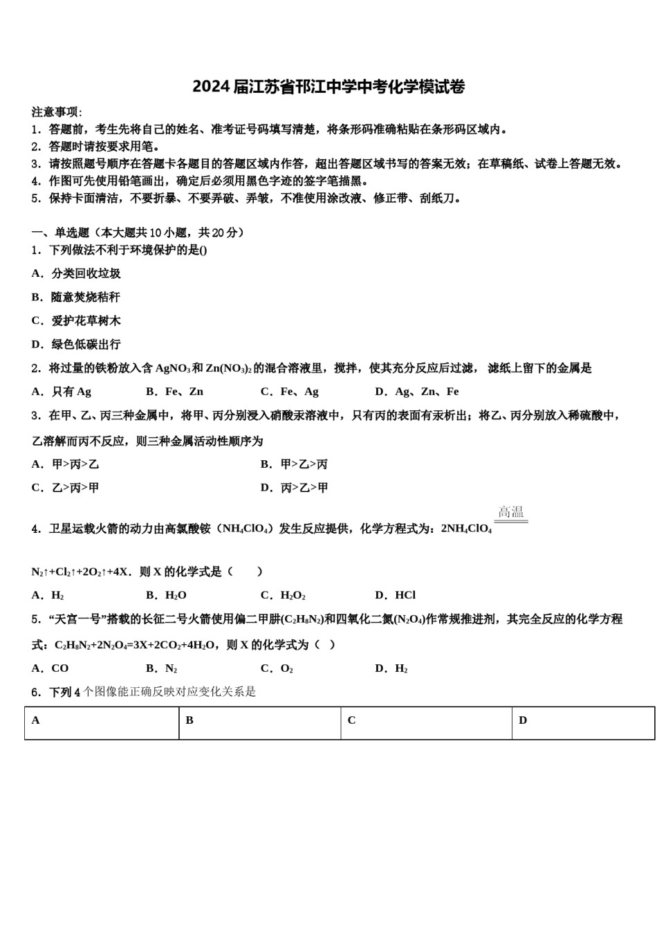 2024届江苏省邗江中学中考化学模试卷含解析.doc_第1页