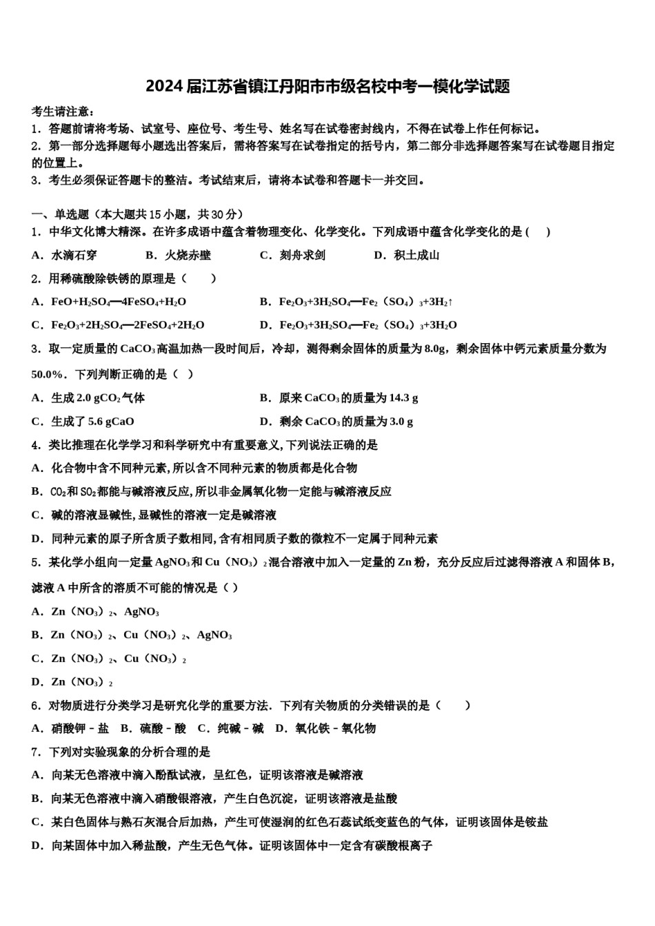 2024届江苏省镇江丹阳市市级名校中考一模化学试题含解析.doc_第1页