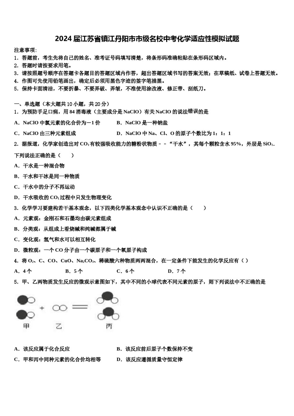 2024届江苏省镇江丹阳市市级名校中考化学适应性模拟试题含解析.doc_第1页