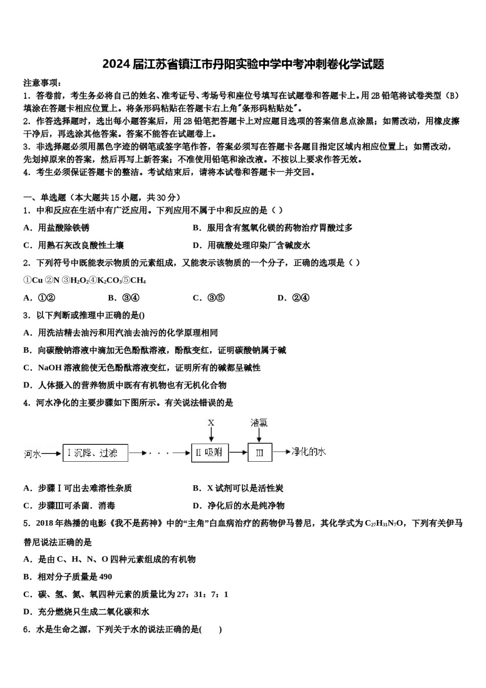 2024届江苏省镇江市丹阳实验中学中考冲刺卷化学试题含解析.doc_第1页