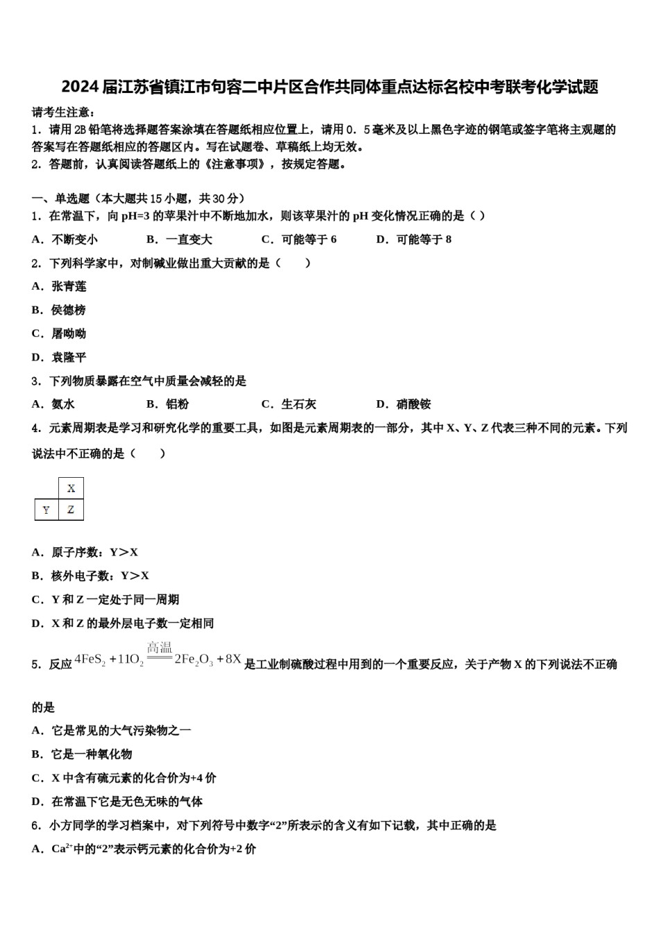 2024届江苏省镇江市句容二中片区合作共同体重点达标名校中考联考化学试题含解析.doc_第1页