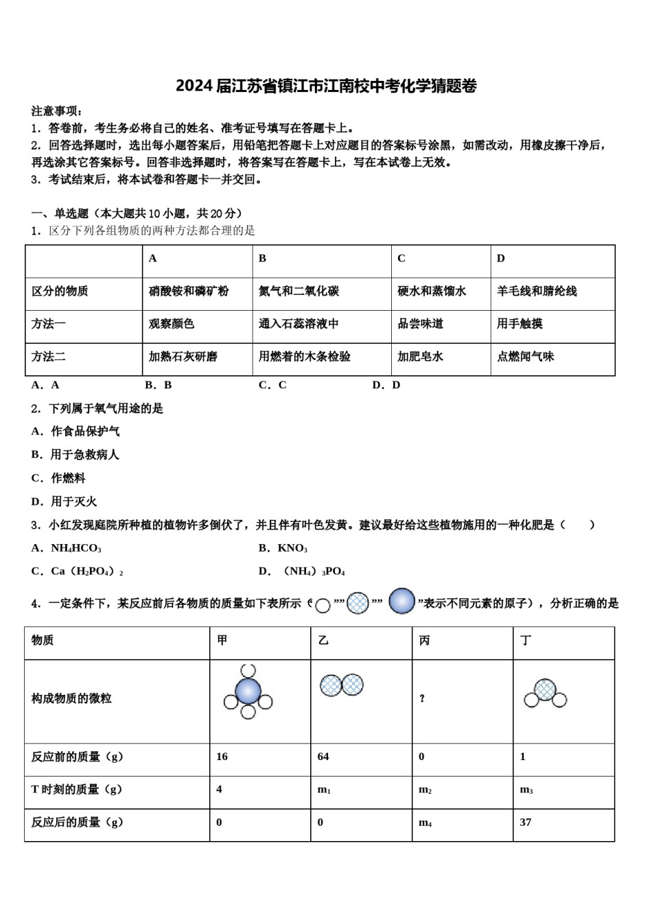 2024届江苏省镇江市江南校中考化学猜题卷含解析.doc_第1页