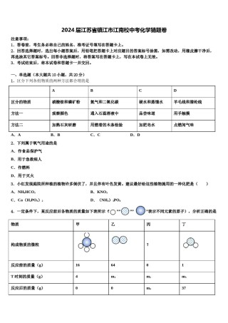 2024届江苏省镇江市江南校中考化学猜题卷含解析.doc