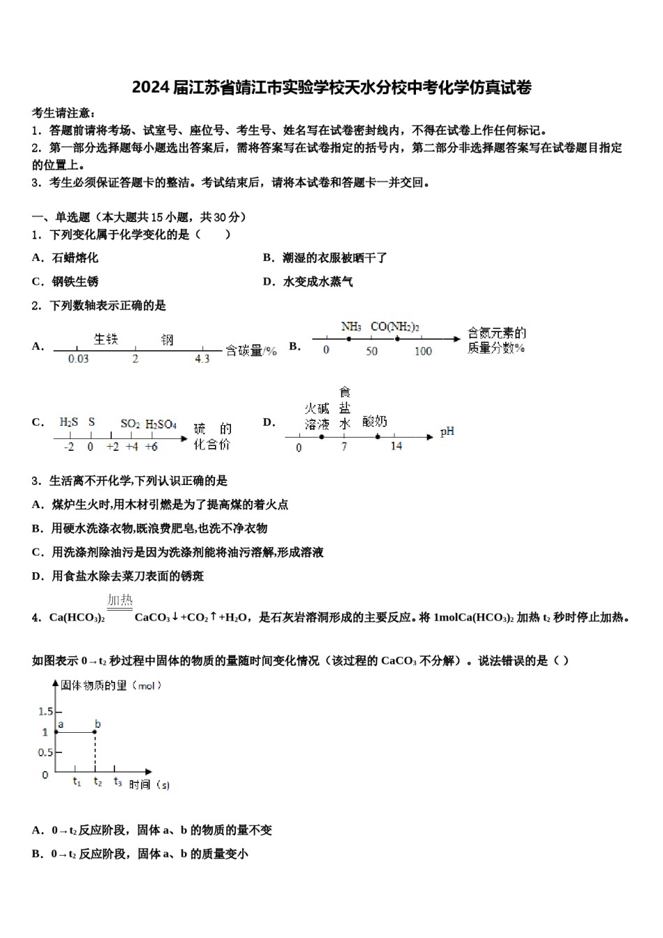 2024届江苏省靖江市实验学校天水分校中考化学仿真试卷含解析.doc_第1页