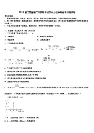 2024届江苏省靖江市实验学校天水分校中考化学仿真试卷含解析.doc