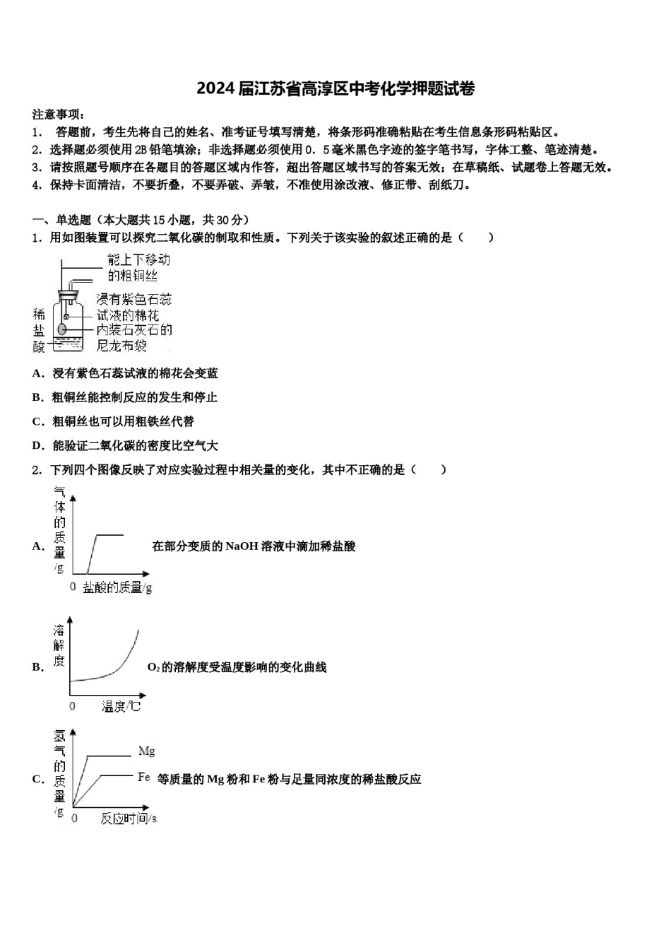 2024届江苏省高淳区中考化学押题试卷含解析.doc_第1页