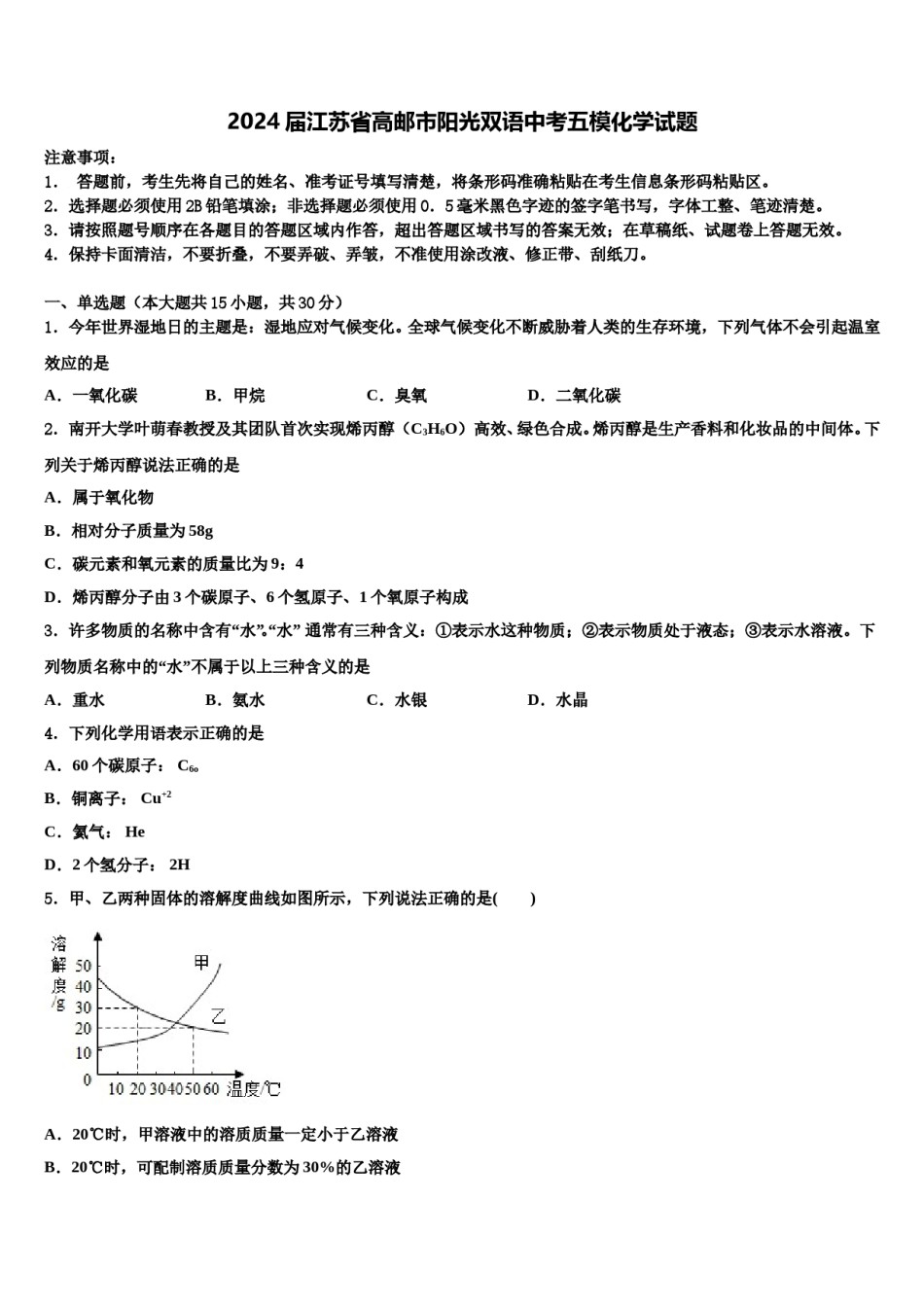 2024届江苏省高邮市阳光双语中考五模化学试题含解析.doc_第1页