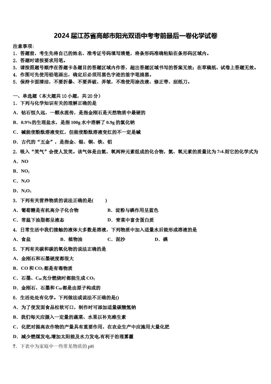 2024届江苏省高邮市阳光双语中考考前最后一卷化学试卷含解析.doc_第1页