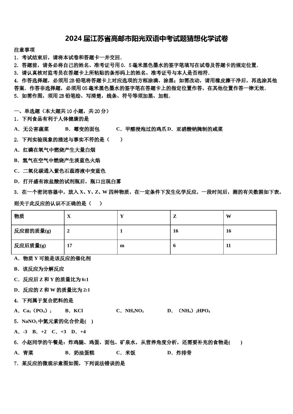 2024届江苏省高邮市阳光双语中考试题猜想化学试卷含解析.doc_第1页