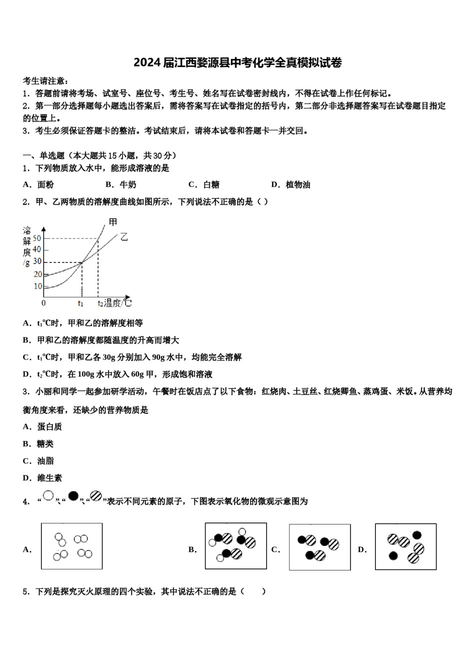 2024届江西婺源县中考化学全真模拟试卷含解析.doc_第1页