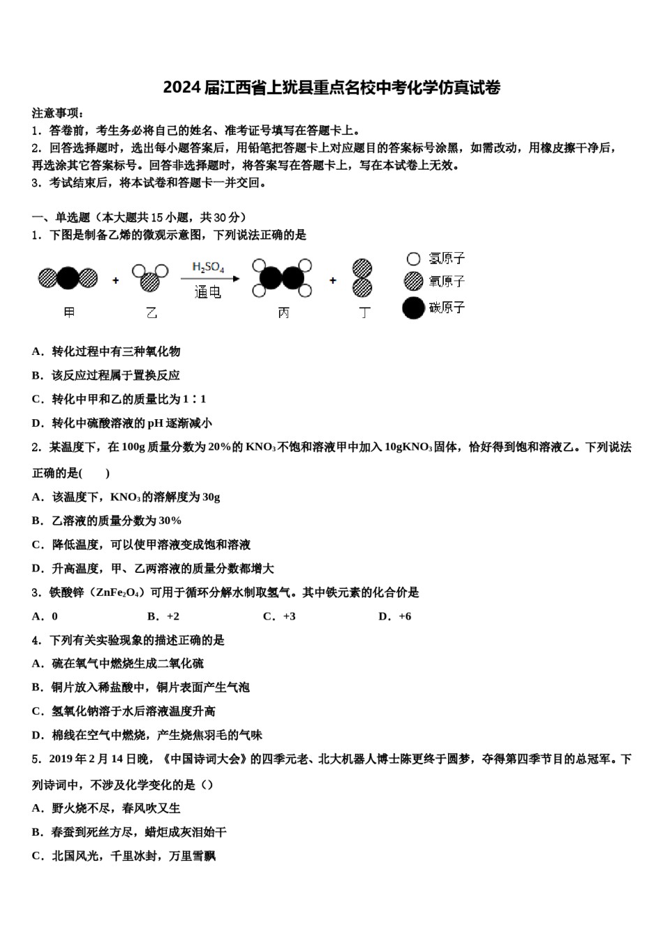 2024届江西省上犹县重点名校中考化学仿真试卷含解析.doc_第1页