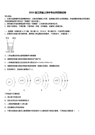 2024届江西省上饶中考化学四模试卷含解析.doc