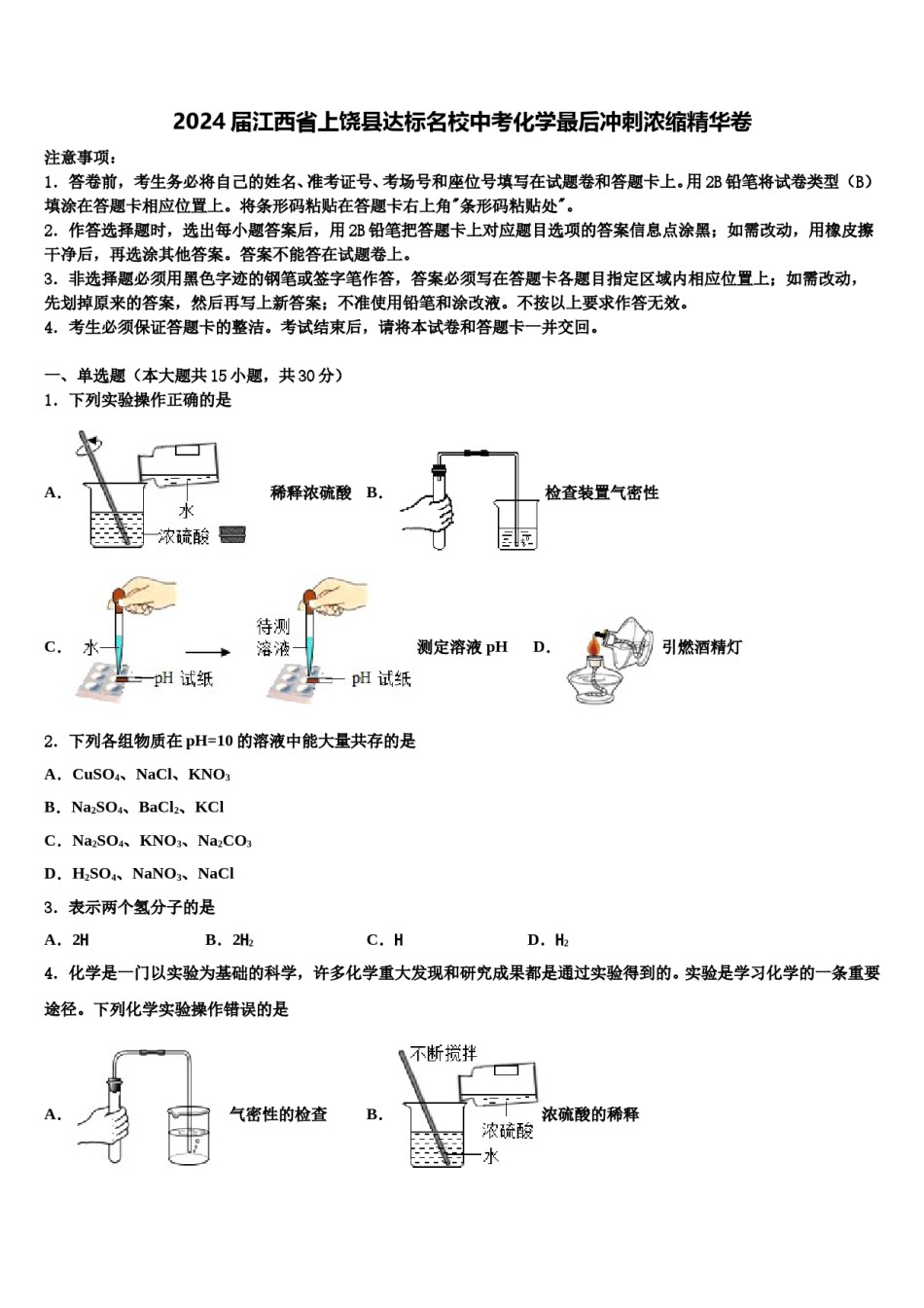 2024届江西省上饶县达标名校中考化学最后冲刺浓缩精华卷含解析.doc_第1页