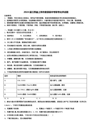 2024届江西省上饶市婺源县中考联考化学试题含解析.doc