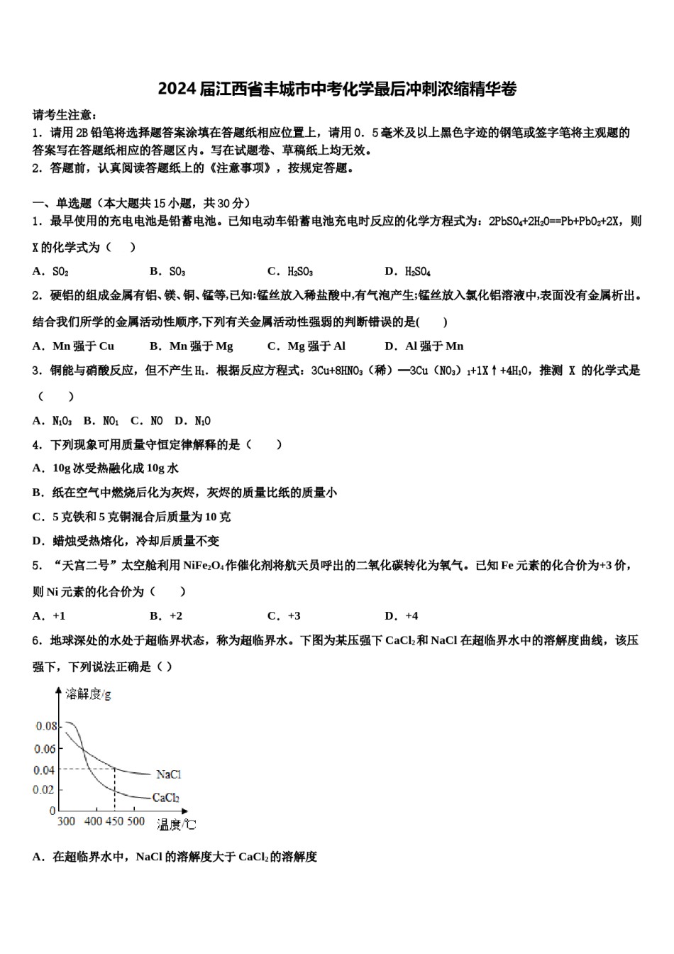 2024届江西省丰城市中考化学最后冲刺浓缩精华卷含解析.doc_第1页