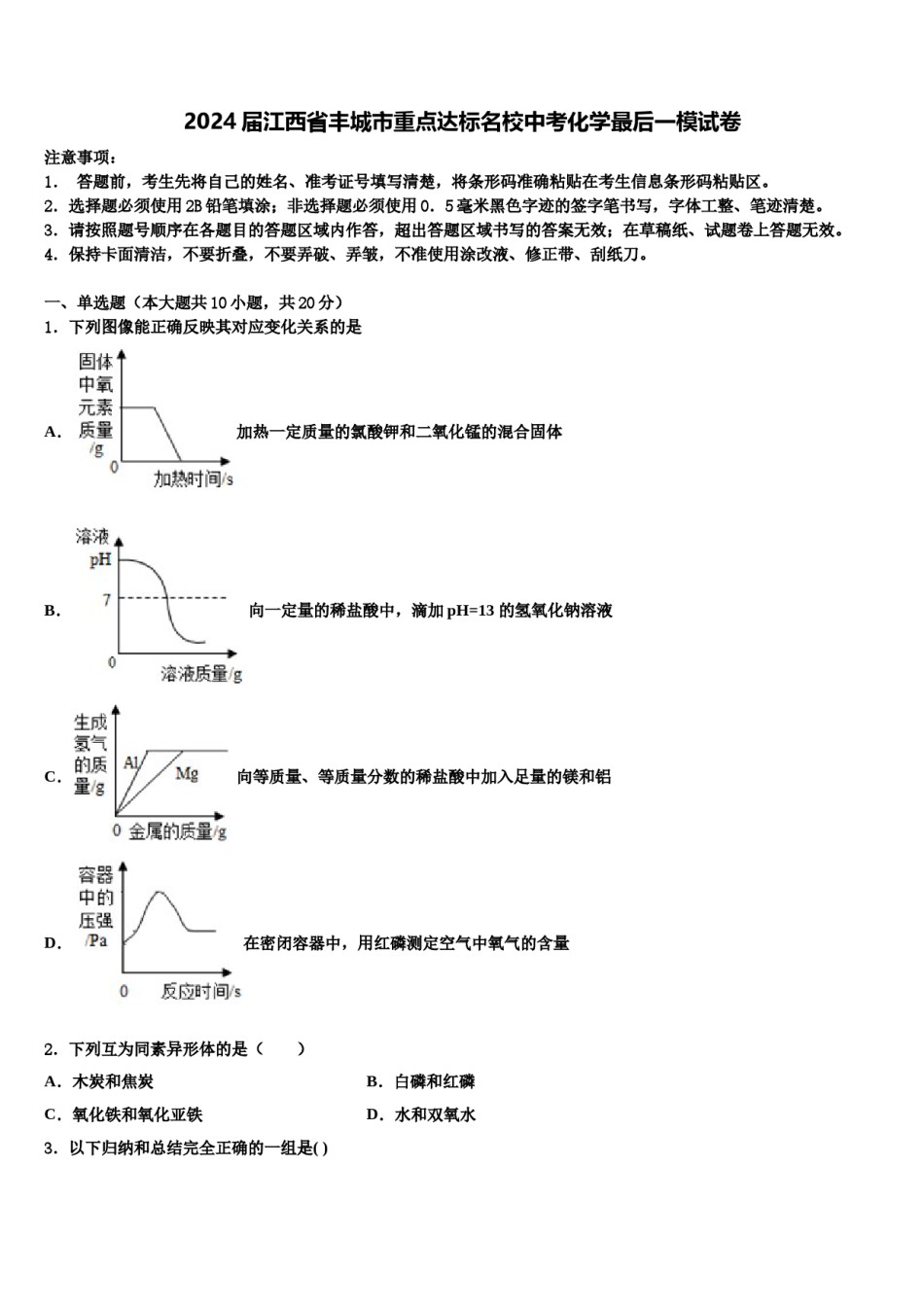 2024届江西省丰城市重点达标名校中考化学最后一模试卷含解析.doc_第1页