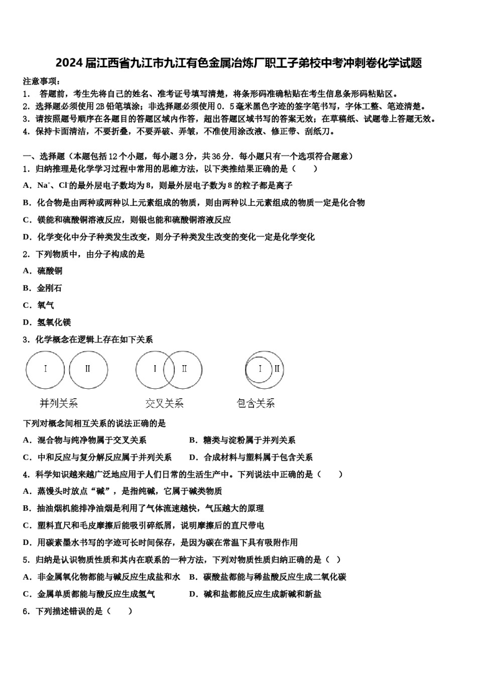 2024届江西省九江市九江有色金属冶炼厂职工子弟校中考冲刺卷化学试题含解析.doc_第1页