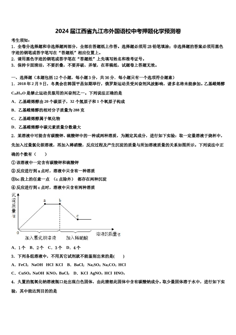 2024届江西省九江市外国语校中考押题化学预测卷含解析.doc_第1页