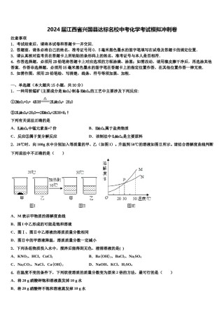 2024届江西省兴国县达标名校中考化学考试模拟冲刺卷含解析.doc