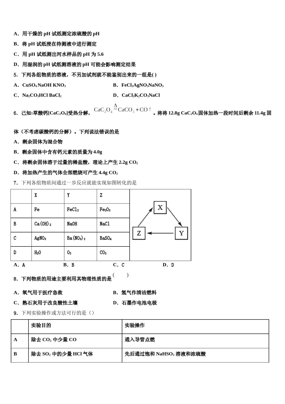 2024届江西省南昌一中学中考试题猜想化学试卷含解析.doc_第2页