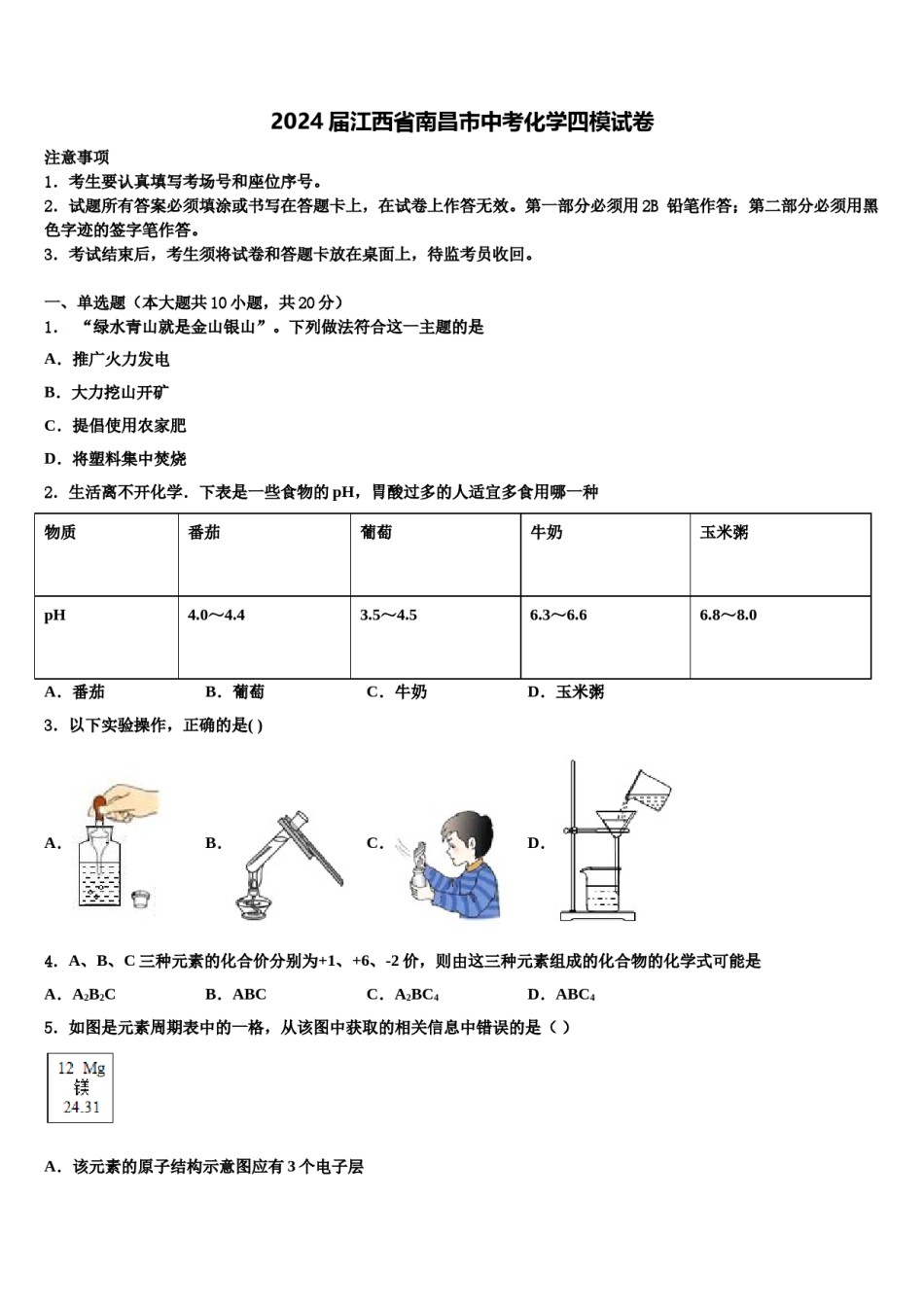 2024届江西省南昌市中考化学四模试卷含解析.doc_第1页