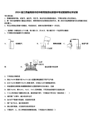 2024届江西省南昌市初中教育集团化联盟中考试题猜想化学试卷含解析.doc