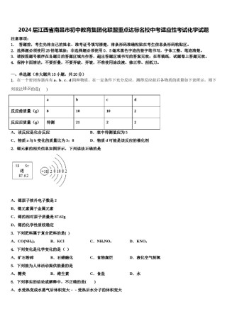 2024届江西省南昌市初中教育集团化联盟重点达标名校中考适应性考试化学试题含解析.doc