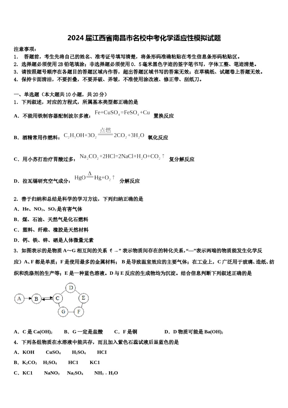 2024届江西省南昌市名校中考化学适应性模拟试题含解析.doc_第1页