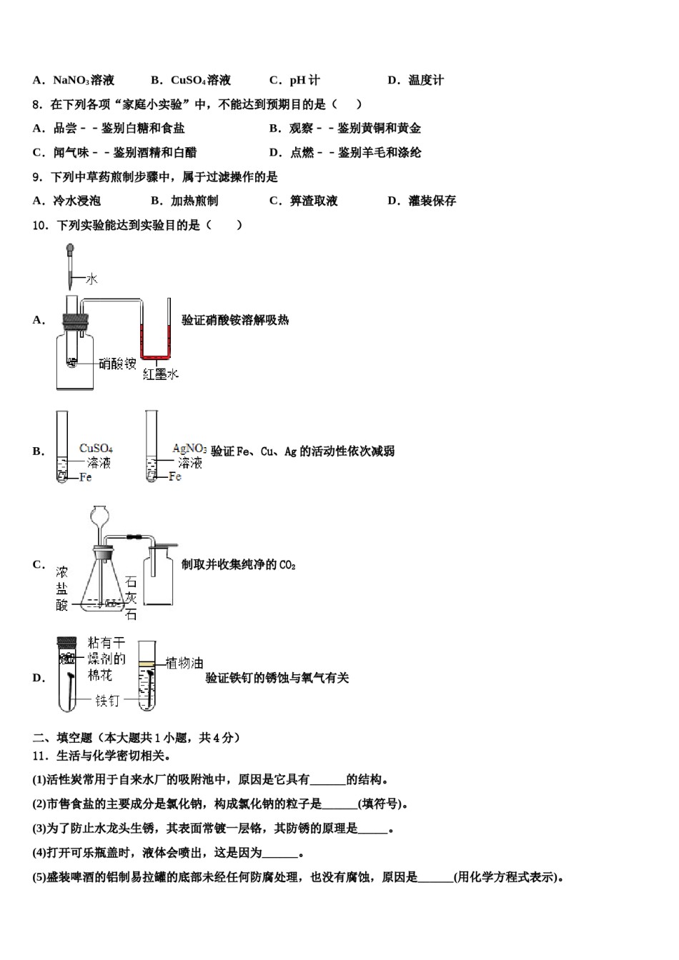 2024届江西省吉安安福县联考初中化学毕业考试模拟冲刺卷含解析.doc_第2页