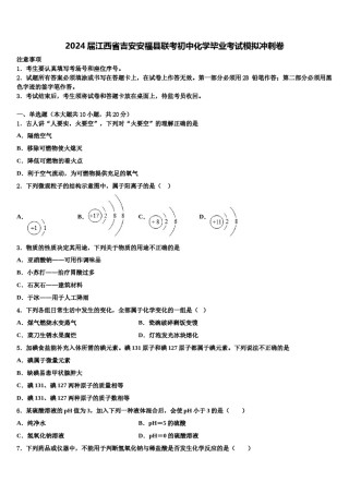 2024届江西省吉安安福县联考初中化学毕业考试模拟冲刺卷含解析.doc