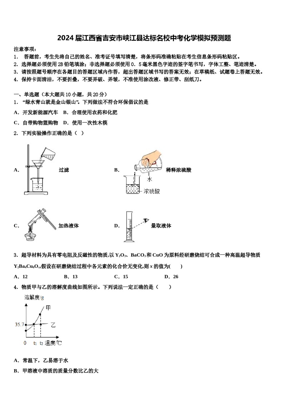 2024届江西省吉安市峡江县达标名校中考化学模拟预测题含解析.doc_第1页