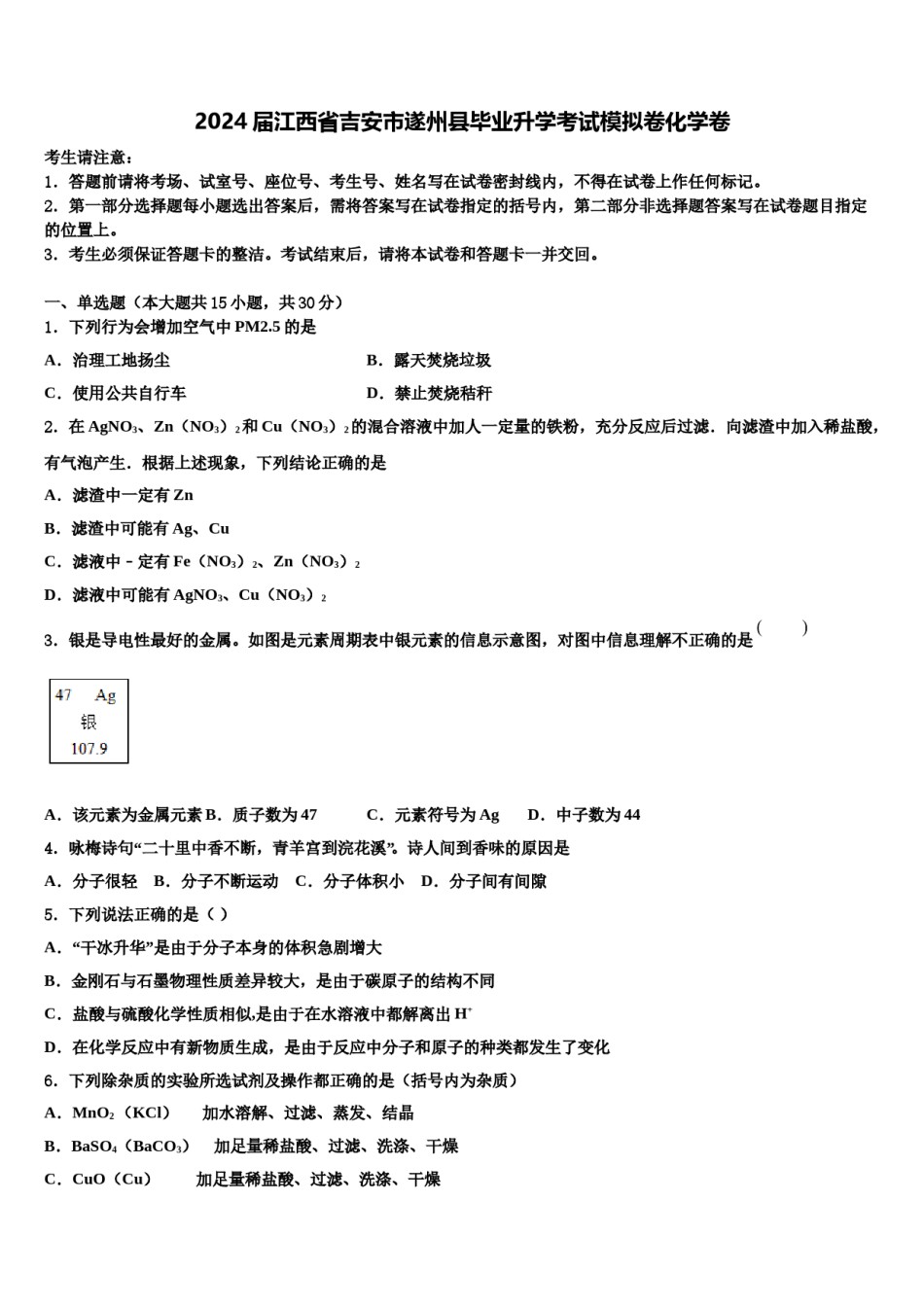 2024届江西省吉安市遂州县毕业升学考试模拟卷化学卷含解析.doc_第1页