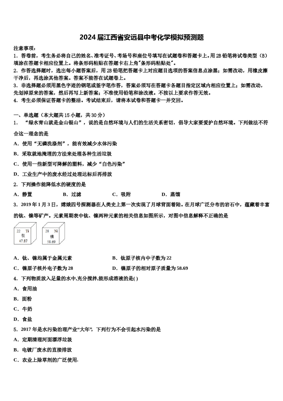 2024届江西省安远县中考化学模拟预测题含解析.doc_第1页