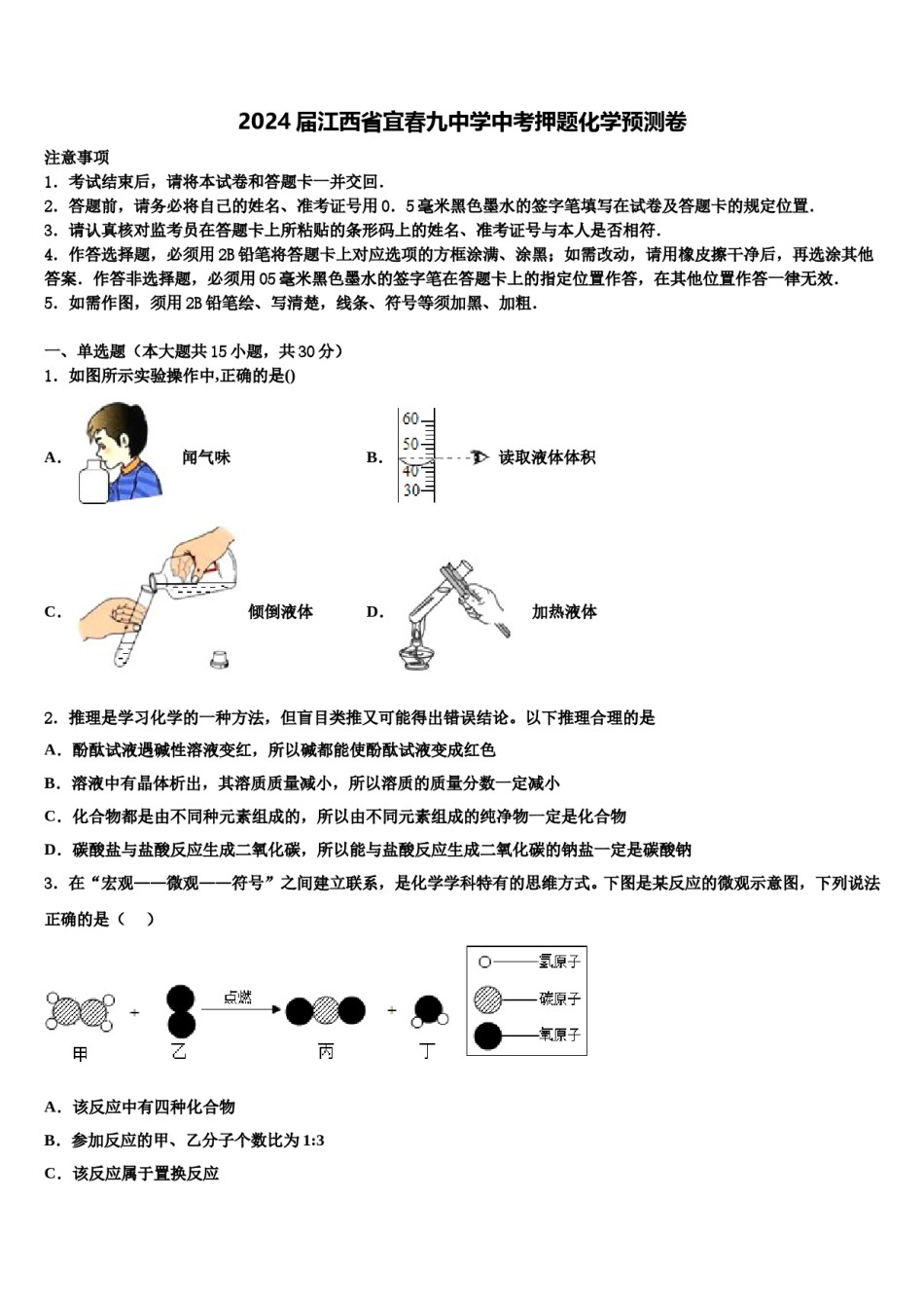 2024届江西省宜春九中学中考押题化学预测卷含解析.doc_第1页
