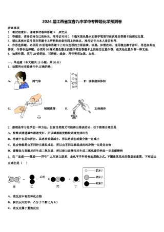 2024届江西省宜春九中学中考押题化学预测卷含解析.doc