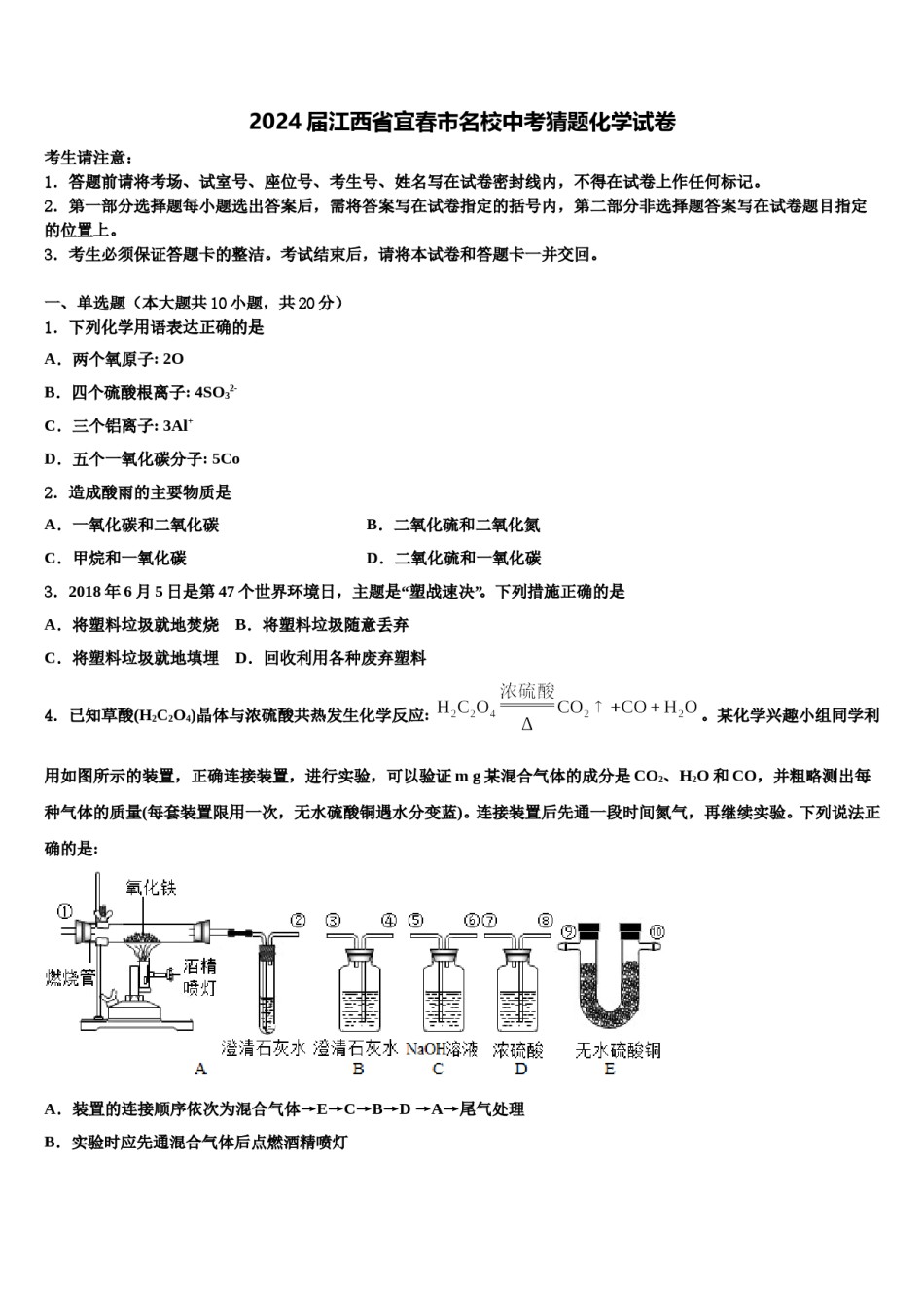 2024届江西省宜春市名校中考猜题化学试卷含解析.doc_第1页