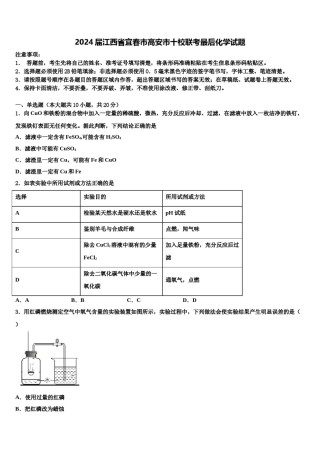 2024届江西省宜春市高安市十校联考最后化学试题含解析.doc