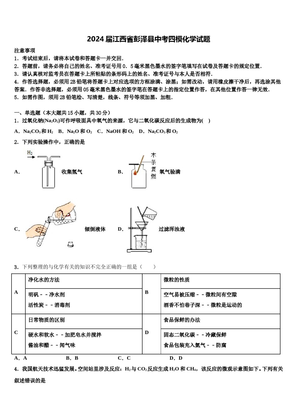 2024届江西省彭泽县中考四模化学试题含解析.doc_第1页